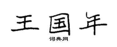 袁強王國年楷書個性簽名怎么寫