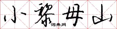 小黎母山怎么寫好看