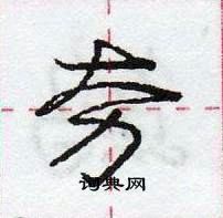 龐中華寫的硬筆行書夯