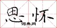 侯登峰思懷楷書怎么寫