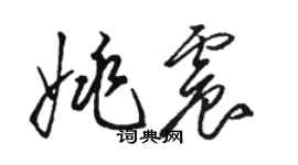 駱恆光姚震草書個性簽名怎么寫