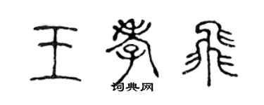 陳聲遠王孝飛篆書個性簽名怎么寫