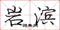 龐中華岩濱行書怎么寫
