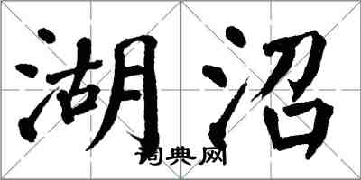 翁闓運湖沼楷書怎么寫