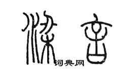 陳墨梁言篆書個性簽名怎么寫