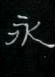 周永寫的硬筆隸書永