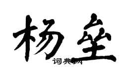 翁闓運楊壘楷書個性簽名怎么寫