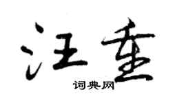 曾慶福汪重行書個性簽名怎么寫