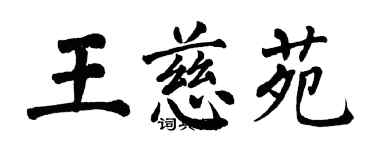 翁闓運王慈苑楷書個性簽名怎么寫