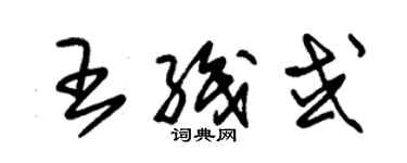 朱錫榮王織或草書個性簽名怎么寫