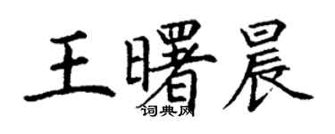 丁謙王曙晨楷書個性簽名怎么寫