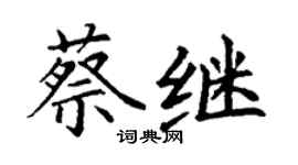 丁謙蔡繼楷書個性簽名怎么寫