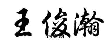 胡問遂王俊瀚行書個性簽名怎么寫