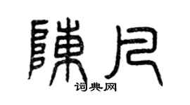 曾慶福陳凡篆書個性簽名怎么寫