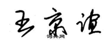 朱錫榮王京誼草書個性簽名怎么寫