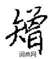扙隸書怎么寫好看_扙硬筆隸書書法_扙鋼筆隸書字帖