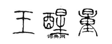 陳聲遠王醒量篆書個性簽名怎么寫