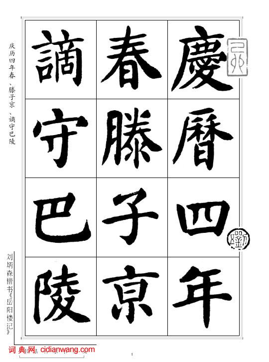 劉炳森楷書《岳陽樓記》