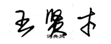 朱錫榮王賢才草書個性簽名怎么寫