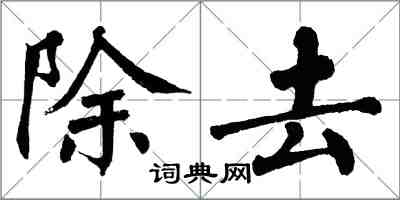 翁闓運除去楷書怎么寫