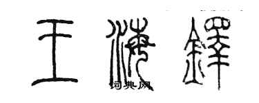 陳墨王海鐸篆書個性簽名怎么寫