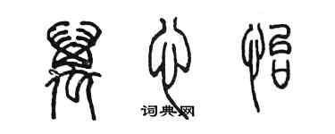 陳墨萬心怡篆書個性簽名怎么寫