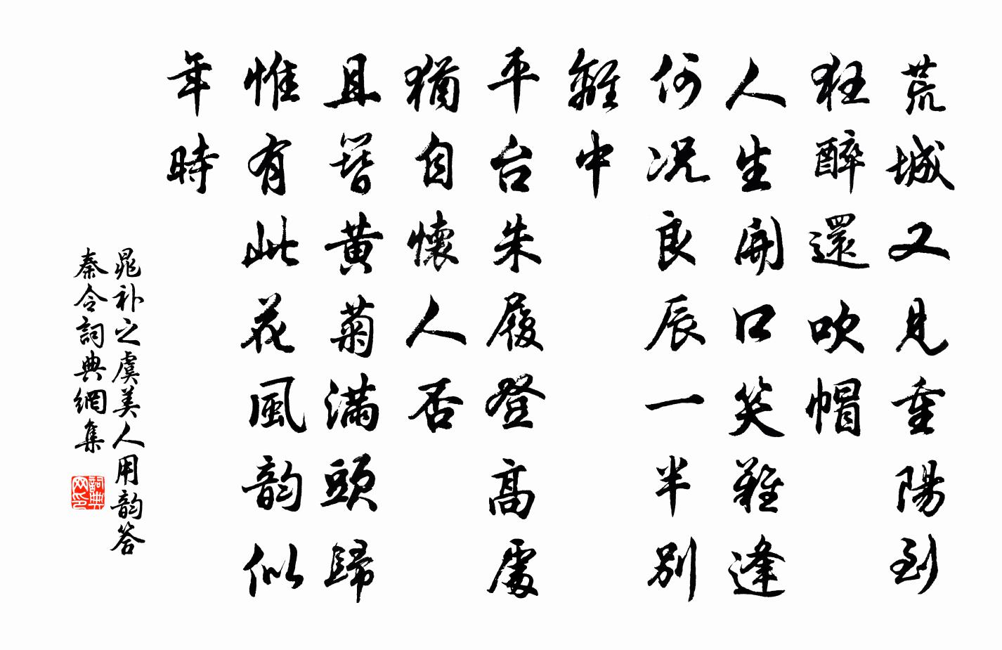 晁補之虞美人(用韻答秦令)書法作品欣賞