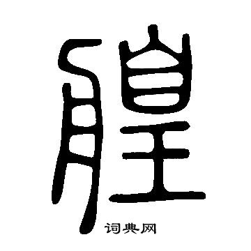 揃篆書書法_揃字書法_篆書字典
