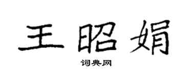 袁強王昭娟楷書個性簽名怎么寫