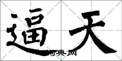 翁闓運逼天楷書怎么寫