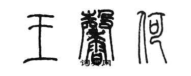 陳墨王馨荷篆書個性簽名怎么寫