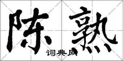 翁闓運陳熟楷書怎么寫