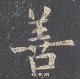 歐陽詢在九成宮醴泉銘中寫的善