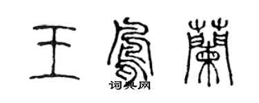 陳聲遠王鳳蘭篆書個性簽名怎么寫