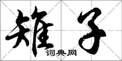 胡問遂雉子行書怎么寫