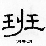 駱恆光寫的硬筆隸書班