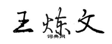 曾慶福王煉文行書個性簽名怎么寫