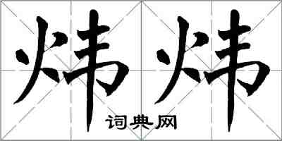 翁闓運煒煒楷書怎么寫