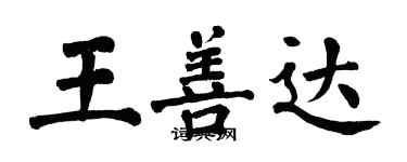 翁闓運王善達楷書個性簽名怎么寫