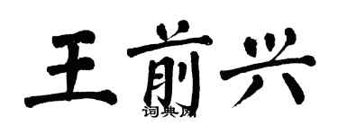 翁闓運王前興楷書個性簽名怎么寫