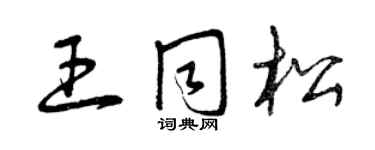 曾慶福王同松草書個性簽名怎么寫