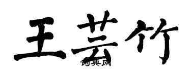 翁闓運王芸竹楷書個性簽名怎么寫