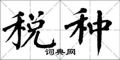 翁闓運稅種楷書怎么寫