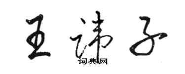 駱恆光王諱子行書個性簽名怎么寫