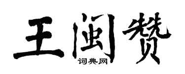 翁闓運王閩贊楷書個性簽名怎么寫