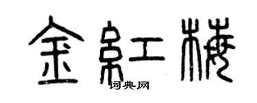 曾慶福金紅梅篆書個性簽名怎么寫