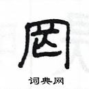 楊為國寫的硬筆隸書罔