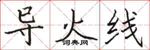 駱恆光導火線楷書怎么寫