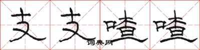 駱恆光支支喳喳隸書怎么寫