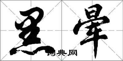 胡問遂黑暈行書怎么寫